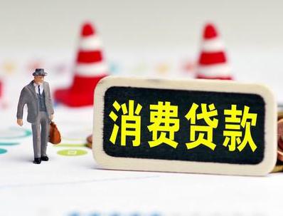 广西哪些属于个人消费贷款？